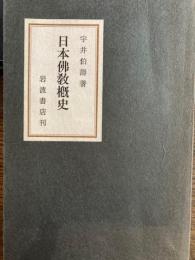 日本仏教概史