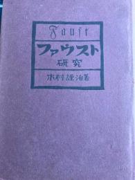 ファウスト研究　根本研究とその解釈