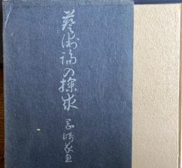 芸術論の探求