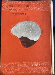 雷の話　雷の電気はどうして起こるのか