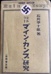 ヒトラー『マイン・カンプ』研究　合冊普及版