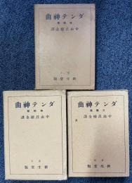 ダンテ神曲　全３冊