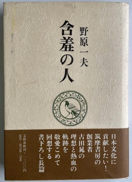 含羞の人 回想の古田晁(野原一夫) / 古本、中古本、古書籍の通販は