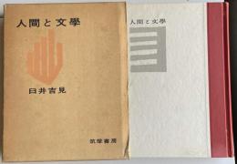 人間と文学