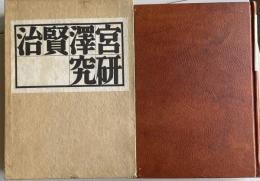 宮澤賢治研究