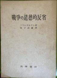 戦争の道徳的反省