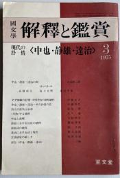 國文學 解釋と鑑賞 1975年3月号