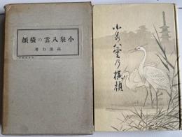 小泉八雲の横顔