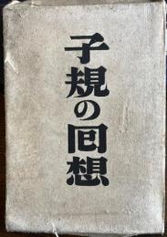 子規の回想　　