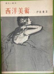 歴史と鑑賞　西洋美術