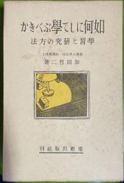 如何にして学ぶべきか 学習と研究の方法