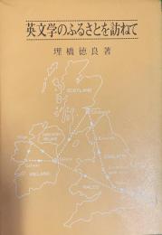 英文学のふるさとを訪ねて
