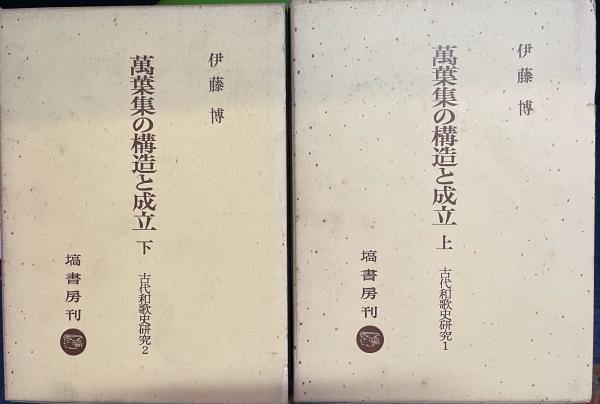 Amazon.co.jp: 古代和歌史研究 1 : 伊藤 博: 本