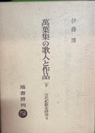 萬葉集の歌人と作品　下