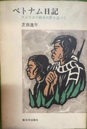 ベトナム日記　アメリカの戦争犯罪を迫って