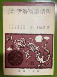 文法詳解　伊勢物語精釈