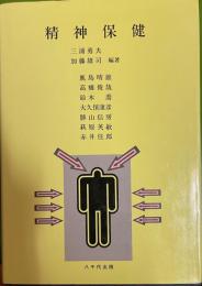 精神保健