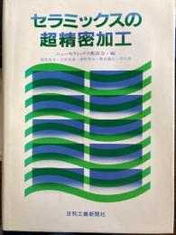 セラミックスの超精密加工