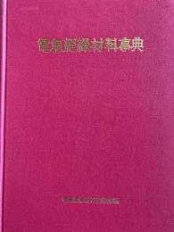 電気絶縁材料事典