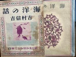 海洋の話　新日本少年少女文庫17