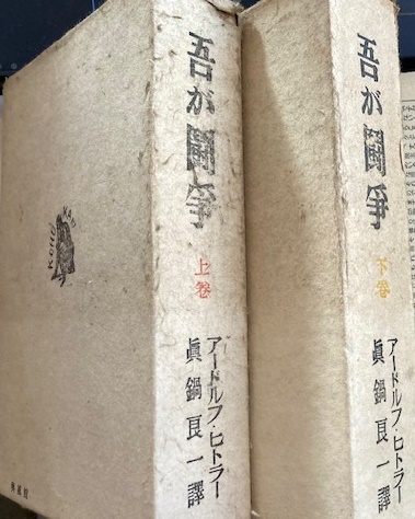 吾が闘争 上下巻 セット 吾が闘争 上下巻揃い(ヒトラー 真鍋良一訳) / 古本、中古本、古