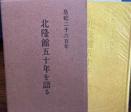 北隆館五十年を語る