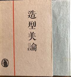 造形美論　高村光太郎