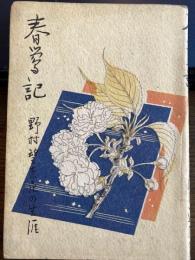 春鶯記 野村望東尼の生涯