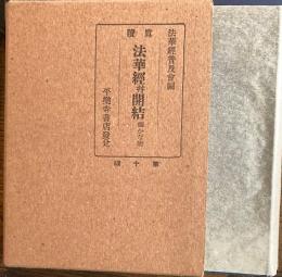 真読妙法蓮華経並開結 : 振かな付 