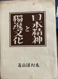 日本精神と独逸文化