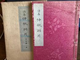 詩集　仲秋明月
