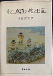 菅江真澄の旅と日記