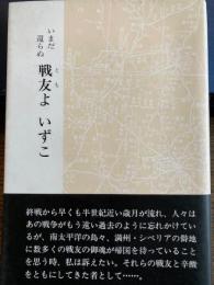 いまだ還らぬ戦友よいずこ