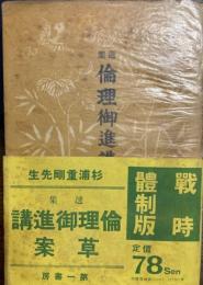 選集　倫理御進講草案　戦時体制版