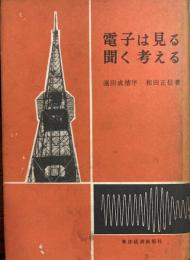 電子は見る聞く考える