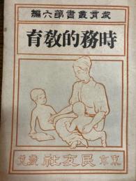 事務的教育　教育叢書第六編