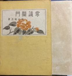常識関門