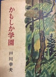 かもしか学園