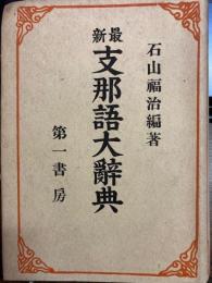 最新支那語大辞典