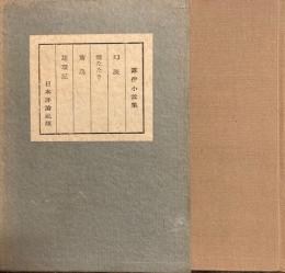 幻談　露伴小説集