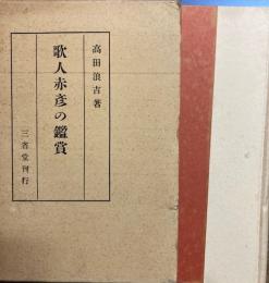 歌人赤彦の鑑賞