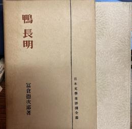 鴨長明　日本文学者評傳全書