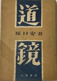 道鏡