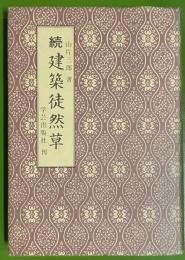 続建築徒然草