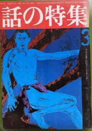 話の特集 第122号 昭和51年3月