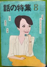 話の特集　56年8月