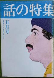 話の特集 第124号 昭和51年5月