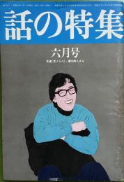 話の特集 第125号 昭和51年6月