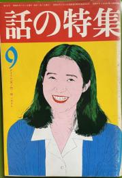 話の特集 第128号 昭和51年9月