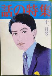 話の特集 第130号 昭和51年11月